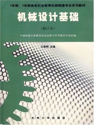 cover image of 机械设计基础 (Foundation of Machine Design)